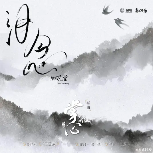 Tearful Remembrance泪念(Lei Nian) Kill My Sins OST By Yao Xiaotang姚晓棠