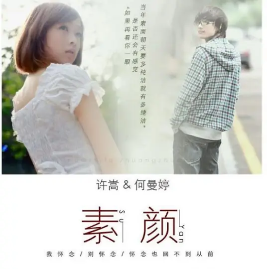Bare Face素颜(Su Yan) By Vae Xu Song许嵩 & He Manting何曼婷
