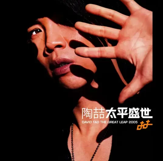 Love Can就是爱你(Jiu Shi Ai Ni) By David Tao陶喆