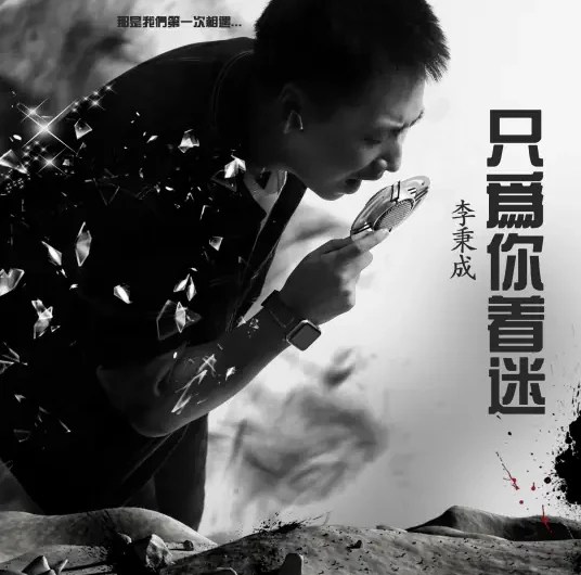 Only Fascinated by You只为你着迷(Zhi Wei Ni Zhao Mi) By Li Bingcheng李秉成