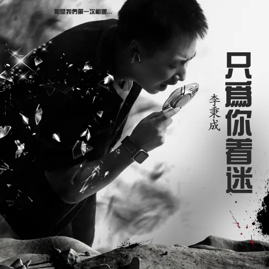 Only Fascinated by You只为你着迷(Zhi Wei Ni Zhao Mi) By Li Bingcheng李秉成