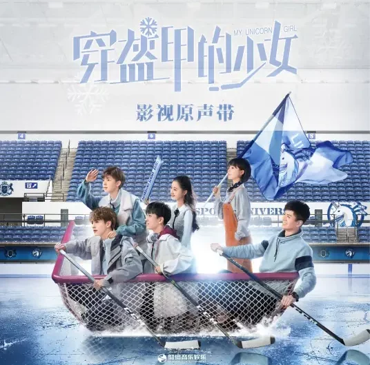 Rushing to the End of the World奔向世界的尽头(Ben Xiang Shi Jie De Jin Tou) My Unicorn Girl OST By Excuse Me Band打扰一下乐团