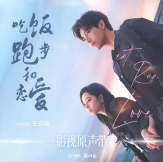 On the Same Frequency同频(Tong Pin) Eat Run Love OST By Yao Xiaotang姚晓棠