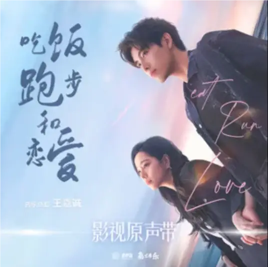 On the Same Frequency同频(Tong Pin) Eat Run Love OST By Yao Xiaotang姚晓棠