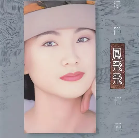 Dream Chaser追梦人(Zhui Meng Ren) The Flying Fox of Snowy Mountain OST By Fong Fei-fei凤飞飞