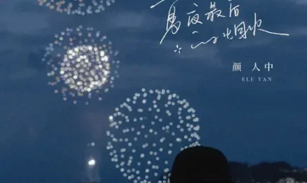 Summer Night's Last Fireworks夏夜最后的烟火(Xia Ye Zui Hou De Yan Huo) By Ele Yan颜人中