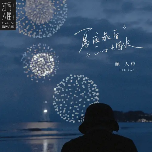 Summer Night's Last Fireworks夏夜最后的烟火(Xia Ye Zui Hou De Yan Huo) By Ele Yan颜人中