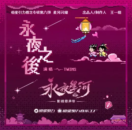 After the Eternal Night永夜之后(Yong Ye Zhi Hou) Love Game in Eastern Fantasy OST By TWINS(Gillian Chung钟欣桐(阿娇) & Charlene Choi蔡卓妍(阿Sa))