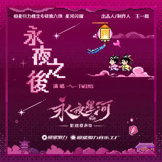 After the Eternal Night永夜之后(Yong Ye Zhi Hou) Love Game in Eastern Fantasy OST By TWINS(Gillian Chung钟欣桐(阿娇) & Charlene Choi蔡卓妍(阿Sa))
