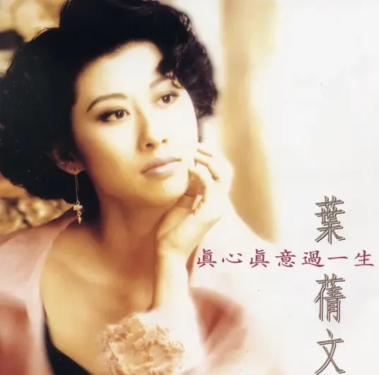 Once Heartbroken曾经心痛(Ceng Jing Xin Tong) By Sally Yeh叶倩文