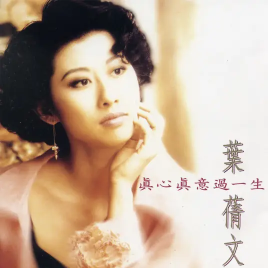 Once Heartbroken曾经心痛(Ceng Jing Xin Tong) By Sally Yeh叶倩文