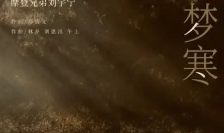 Farewell in Cold Dreams别梦寒(Bie Meng Han) A Journey to Love OST By Liu Yuning刘宇宁