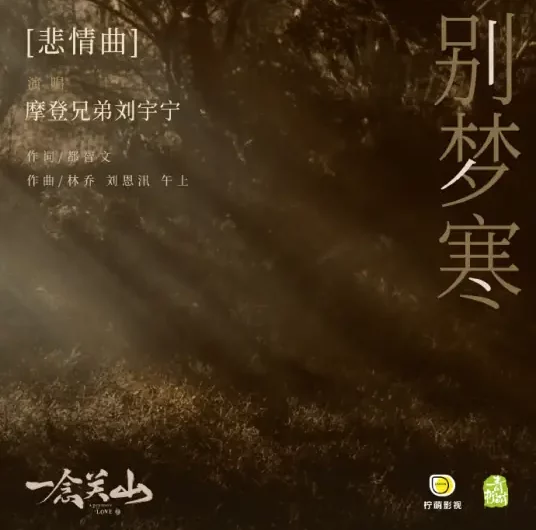 Farewell in Cold Dreams别梦寒(Bie Meng Han) A Journey to Love OST By Liu Yuning刘宇宁