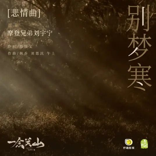 Farewell in Cold Dreams别梦寒(Bie Meng Han) A Journey to Love OST By Liu Yuning刘宇宁