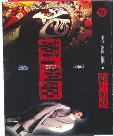 Farewell My Concubine霸王别姬(Ba Wang Bie Ji) By Tu Honggang屠洪刚