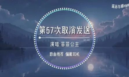 57th Cancelled Message第57次取消发送(Di 57 Ci Qu Xiao Fa Song) By Princess Feifei菲菲公主(陆绮菲)