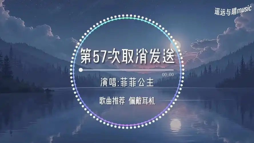 57th Cancelled Message第57次取消发送(Di 57 Ci Qu Xiao Fa Song) By Princess Feifei菲菲公主(陆绮菲)