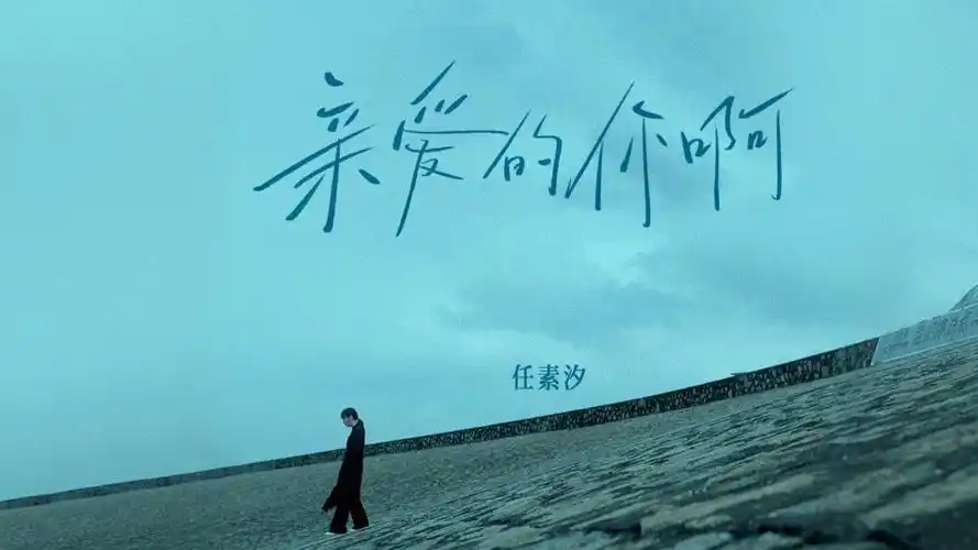 Dear You亲爱的你啊(Qin Ai De Ni A) Endless Protection OST Love in Pavilion OST By Ren Suxi任素汐