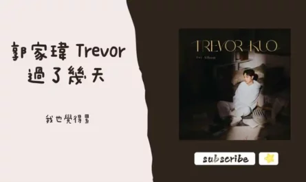 A Few Days Passed过了几天(Guo Le Ji Tian) By Trevor Kuo郭家玮 & Dior大颖