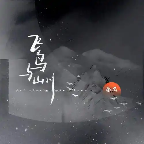 Birds and Mountains飞鸟与山川(Fei Niao Yu Shan Chuan) Dawn Is Breaking OST By Yu You余又