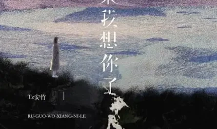 If I Miss You如果我想你了(Ru Gu Wo Xiang Ni Le) By Tz安竹
