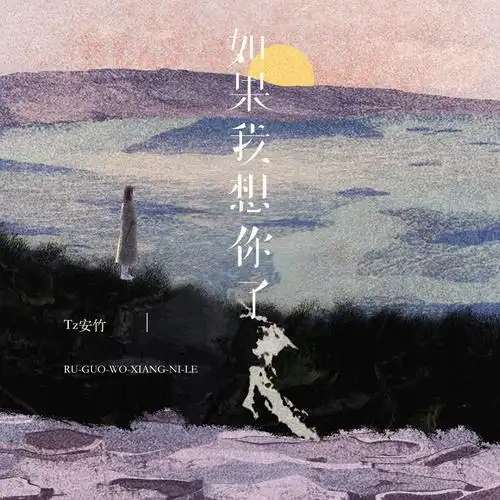 If I Miss You如果我想你了(Ru Gu Wo Xiang Ni Le) By Tz安竹