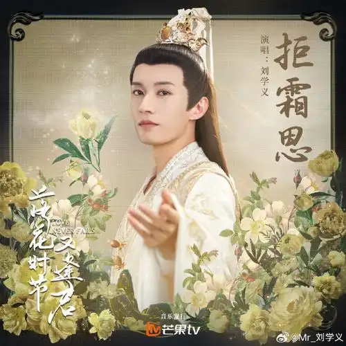 Frost-Resistant Longing拒霜思(Ju Shuang Si) Love Never Fails OST By Liu Xueyi刘学义 & Bu Cai不才