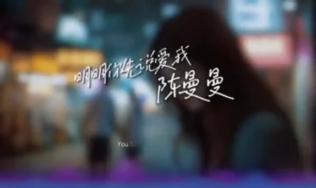 Clearly You Said "I Love You" First明明你先说爱我(Ming Ming Ni Xian Shuo Ai Wo) By Chen Manman陈曼曼
