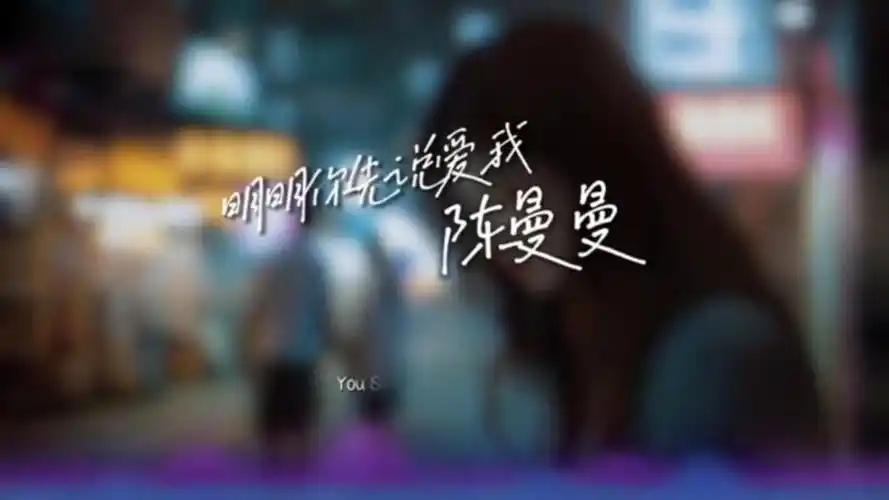 Clearly You Said “I Love You” First明明你先说爱我(Ming Ming Ni Xian Shuo Ai Wo) By Chen Manman陈曼曼