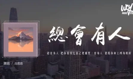 There Will Always Be Someone总会有人(Zong Hui You Ren) By Xiang Sisi向思思