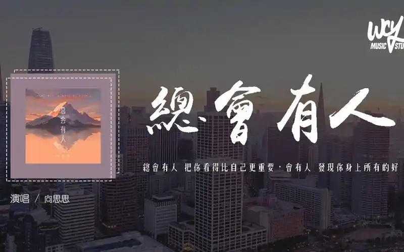 There Will Always Be Someone总会有人(Zong Hui You Ren) By Xiang Sisi向思思