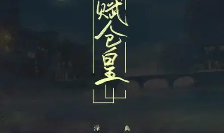 Ode to Desolation赋仓皇(Fu Cang Huang) Dawn Is Breaking OST By Ze Dian泽典