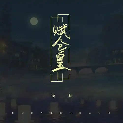 Ode to Desolation赋仓皇(Fu Cang Huang) Dawn Is Breaking OST By Ze Dian泽典