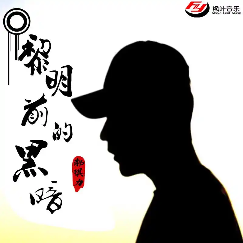 The Darkness Before Dawn黎明前的黑暗(Li Ming Qian De Hei An) By Shu Yan书岩 & Hao Qili郝琪力