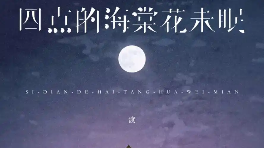 The Begonias Lie Awake at Four Am四点的海棠花未眠(Si Dian De Hai Tang Hua Wei Mian) By Du渡(Duby钟棋煜)