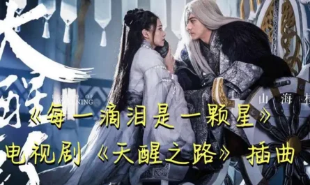 Every Tear is a Star每一滴泪是一颗星(Mei Yi Di Lei Shi Yi Ke Xing) Legend of Awakening OST By Alan Dawa Dolma阿兰 & Yao Yang妖扬(王敬轩)