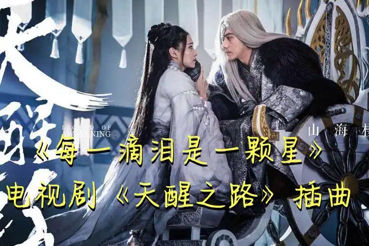 Every Tear is a Star每一滴泪是一颗星(Mei Yi Di Lei Shi Yi Ke Xing) Legend of Awakening OST By Alan Dawa Dolma阿兰 & Yao Yang妖扬(王敬轩)