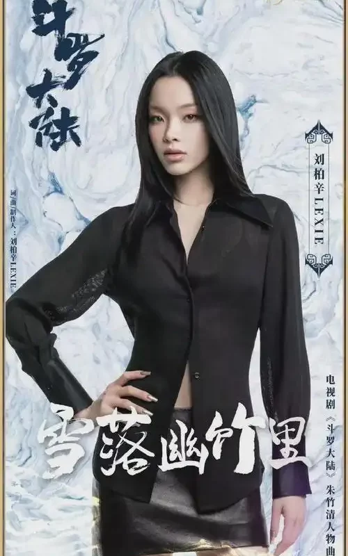 Snow Falls in the Bamboo Grove雪落幽竹里(Xue Luo You Zhu Li) Douluo Continent OST By Lexie Liu Boxin刘柏辛