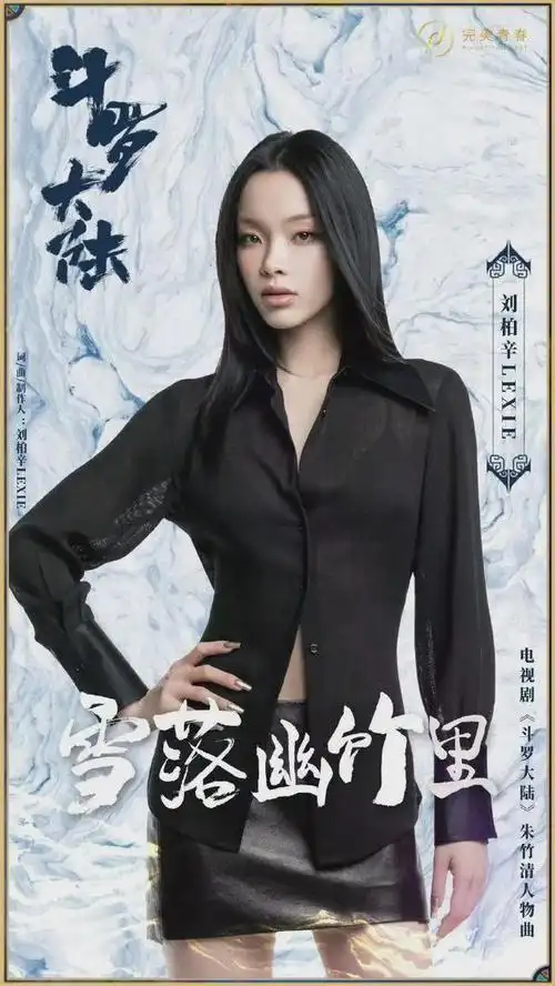 Snow Falls in the Bamboo Grove雪落幽竹里(Xue Luo You Zhu Li) Douluo Continent OST By Lexie Liu Boxin刘柏辛