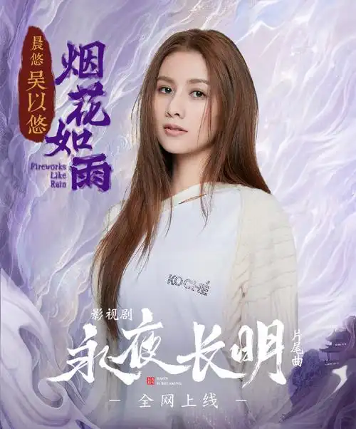 Fireworks Like Rain烟花如雨(Yan Hua Ru Yu) Dawn Is Breaking OST By Wu Yiyou吴以悠(CHENYO晨悠)