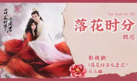 When Flowers Fall落花时分(Luo Hua Shi Fen) Love Never Fails OST By Win Wei Xun魏巡