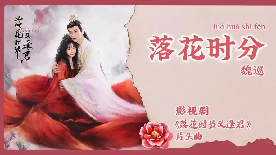 When Flowers Fall落花时分(Luo Hua Shi Fen) Love Never Fails OST By Win Wei Xun魏巡