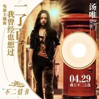 Once I Also Thought About Ending It All曾经我也想过一了百了(Ceng Jing Wo Ye Xiang Guo Yi Liao Bai Liao) Finding Mr. Right 2: Book of Love OST By Tang Wei汤唯