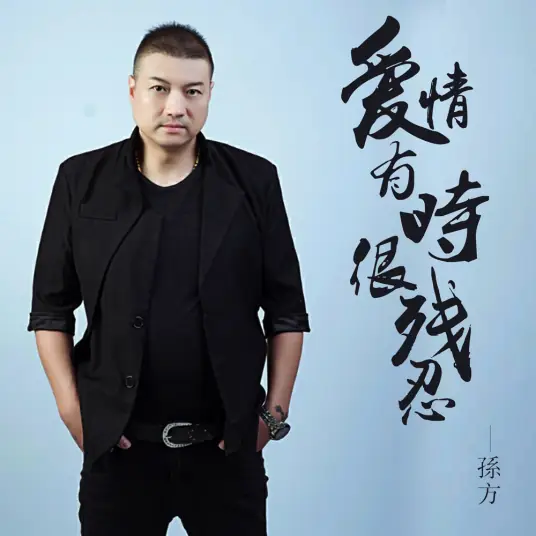 Love Can Be Cruel Sometimes爱情有时很残忍(Ai Qing You Shi Hen Can Ren) By Sun Fang孙方