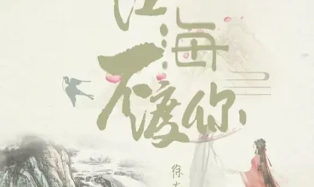 The Rivers and Seas Won't Ferry You江海不渡你(Jiang Hai Bu Du Ni) By Shi Ren Liang诗人凉