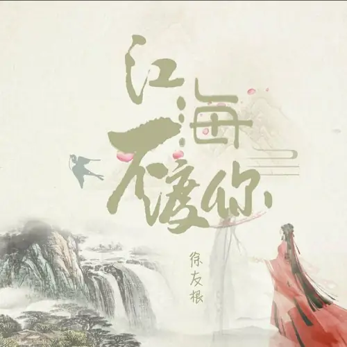 The Rivers and Seas Won’t Ferry You江海不渡你(Jiang Hai Bu Du Ni) By Shi Ren Liang诗人凉