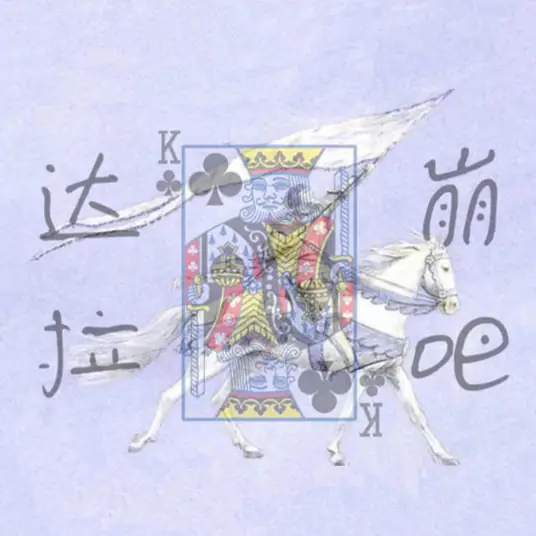 Dalabengba达拉崩吧(Da La Beng Ba) By Luo Tianyi洛天依 & Yan He言和