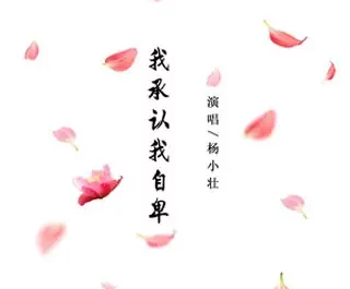 Something Just Like This我承认我自卑(Wo Cheng Ren Wo Zi Bei) /孤芳自赏(Gu Fang Zi Shang) By Yang Xiao Zhuang杨小壮