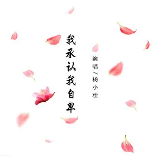 Something Just Like This我承认我自卑(Wo Cheng Ren Wo Zi Bei) /孤芳自赏(Gu Fang Zi Shang) By Yang Xiao Zhuang杨小壮