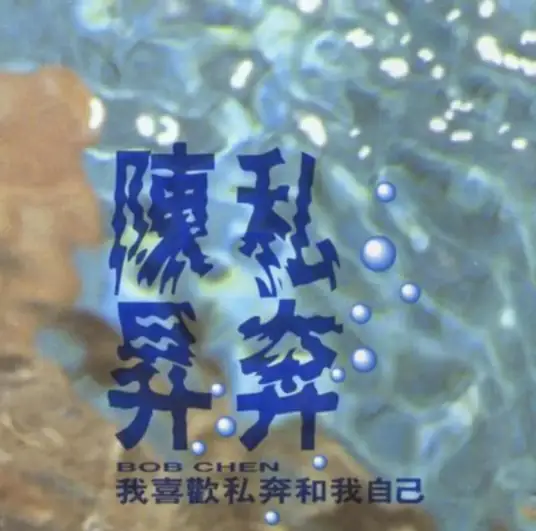 I Left Sadness to Myself把悲伤留给自己(Ba Bei Shang Liu Gei Zi Ji) By Bobby Chen陈升